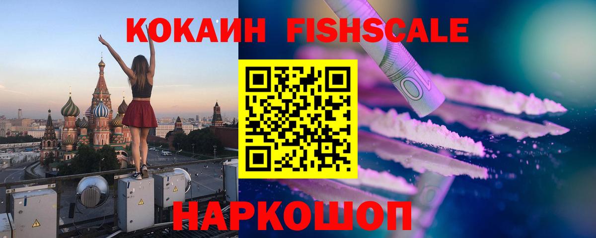 КОКАИН FishScale Электросталь