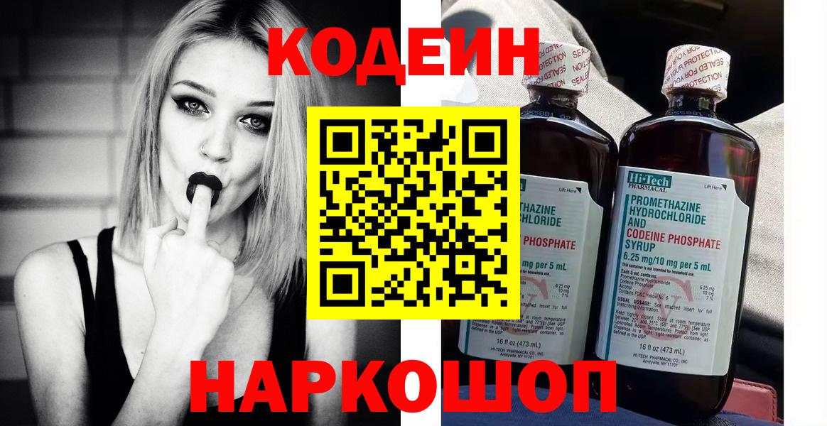 Кодеин Purple Drank  Вход с VPN  Электросталь  Кодеин напиток Lean (лин) 
